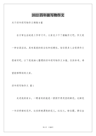 2024四年级写物作文_22