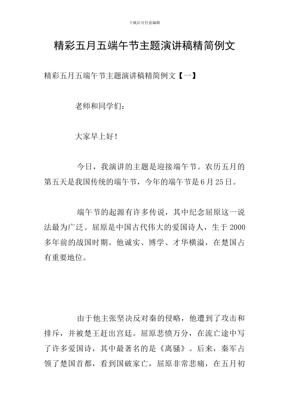 精彩五月五端午节主题演讲稿精简例文_第1页