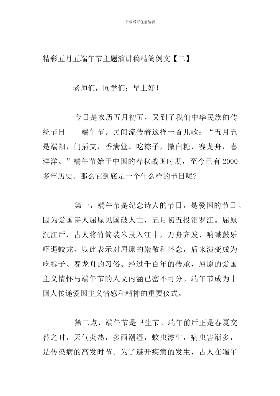 精彩五月五端午节主题演讲稿精简例文_第3页