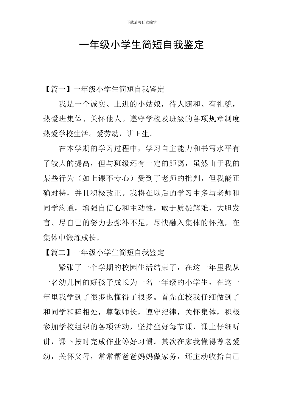 一年级小学生简短自我鉴定_第1页