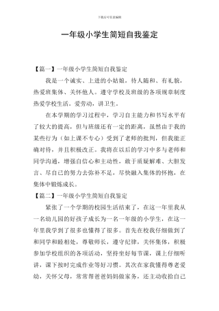 一年级小学生简短自我鉴定