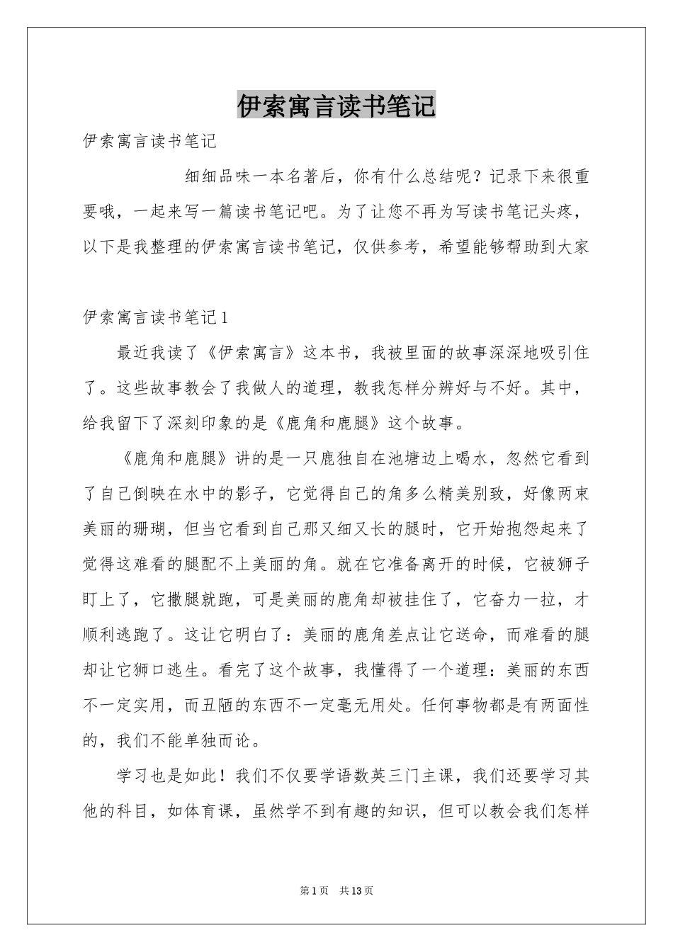 伊索寓言读书笔记_第1页