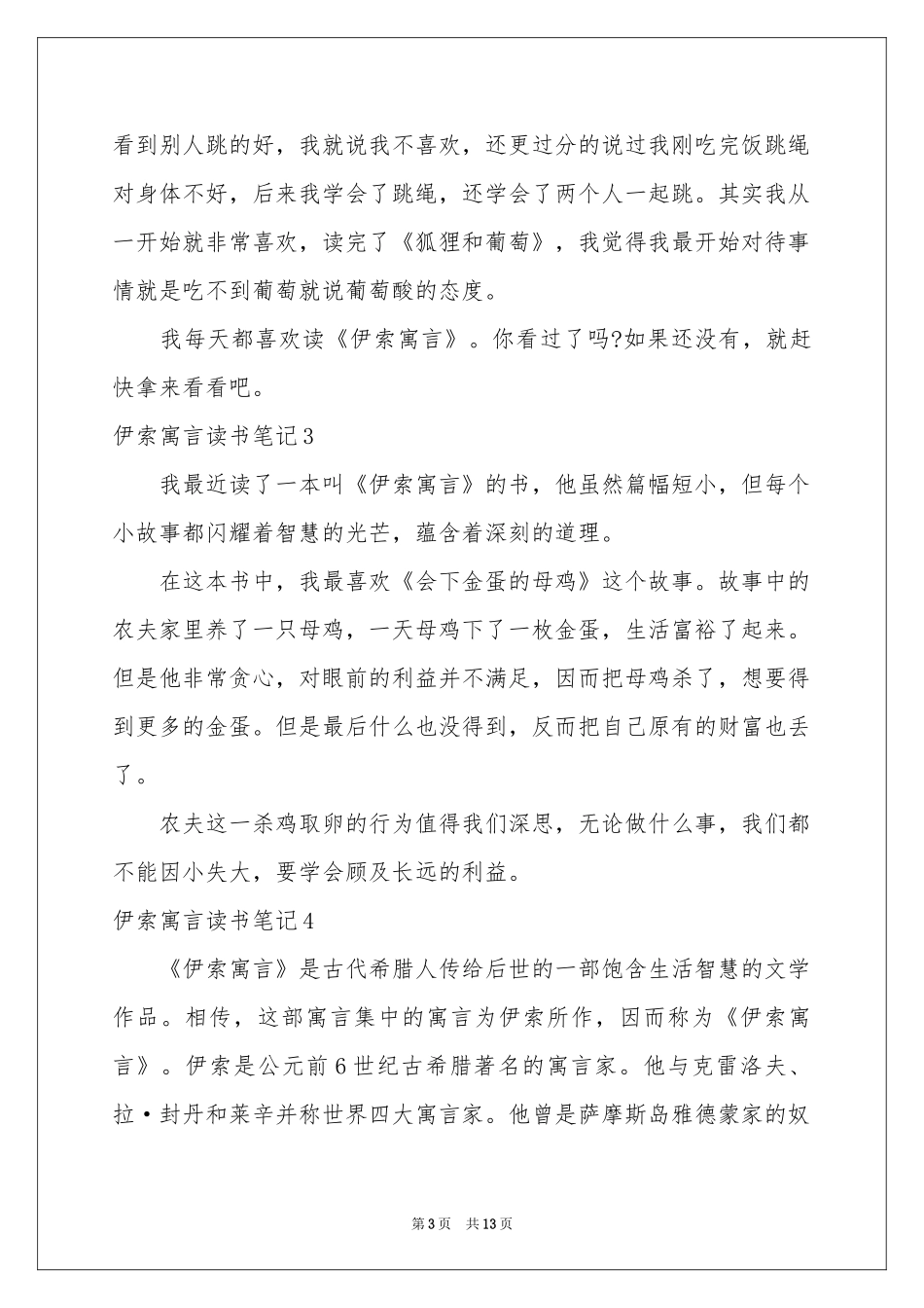 伊索寓言读书笔记_第3页