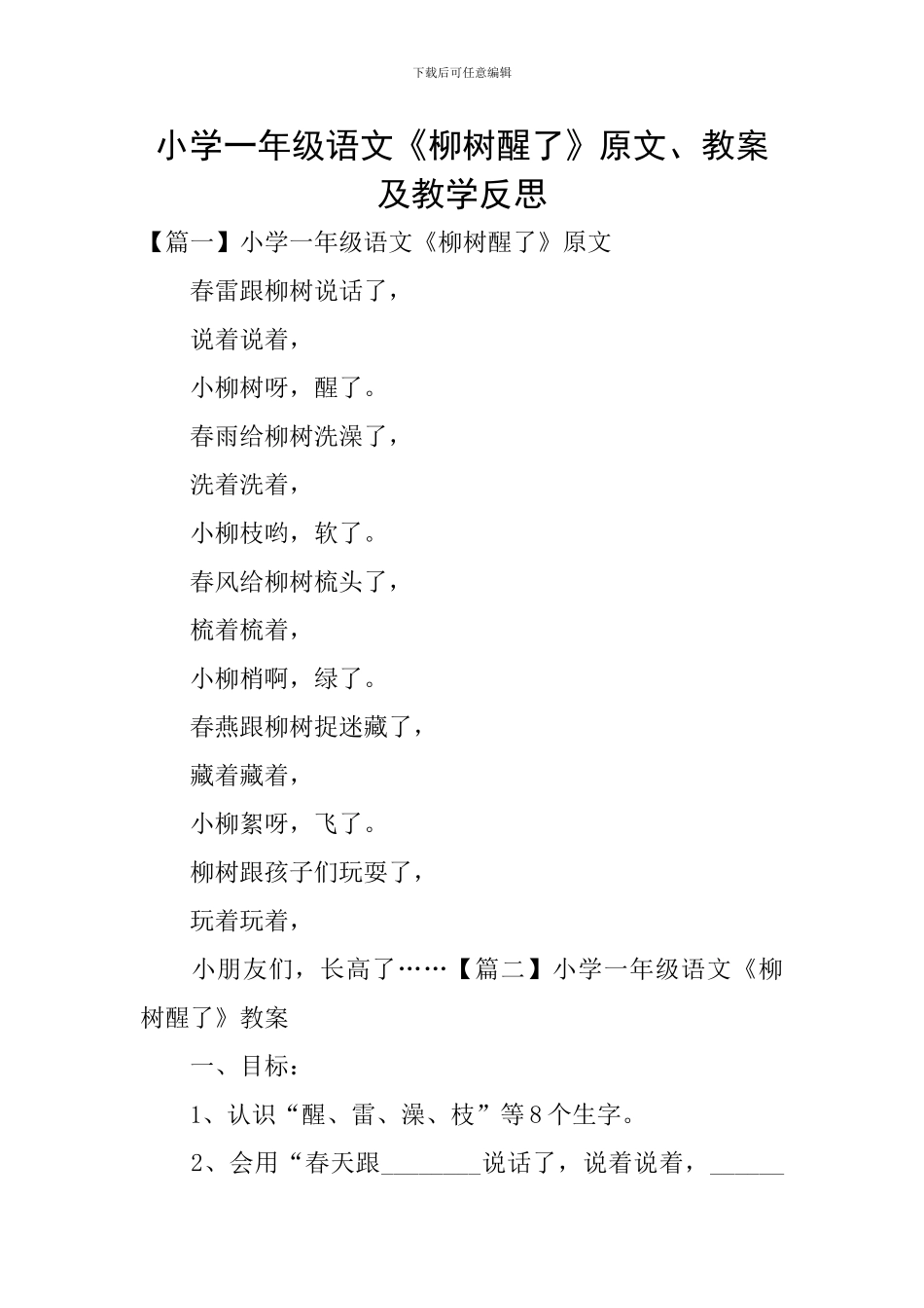 小学一年级语文《柳树醒了》原文、教案及教学反思_第1页