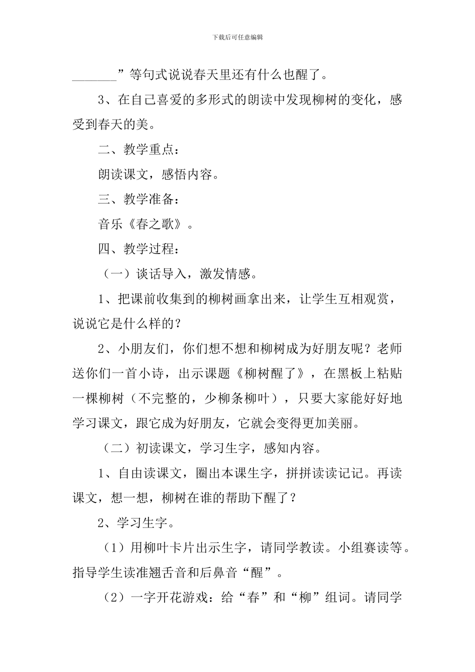小学一年级语文《柳树醒了》原文、教案及教学反思_第2页