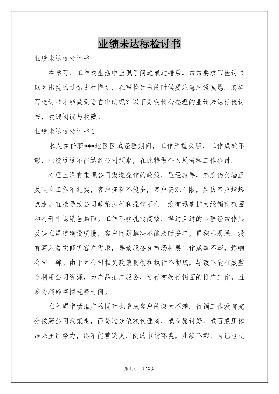 业绩未达标检讨书_第1页