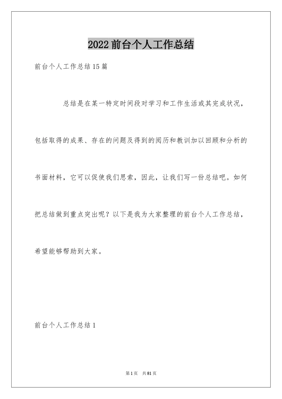 2024前台个人工作总结_50_第1页