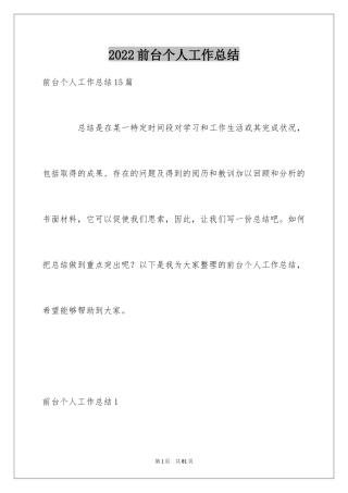 2024前台个人工作总结_50