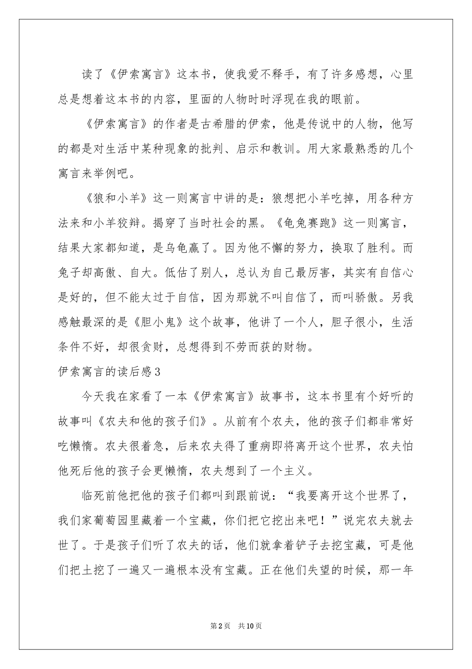 伊索寓言的读后感_第2页