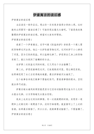 伊索寓言的读后感