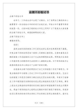 业绩不好检讨书