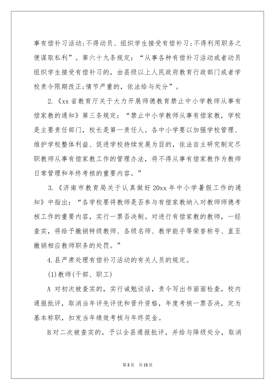 严禁有偿补课自查报告_第3页