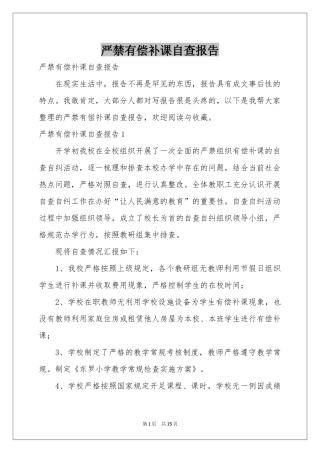 严禁有偿补课自查报告