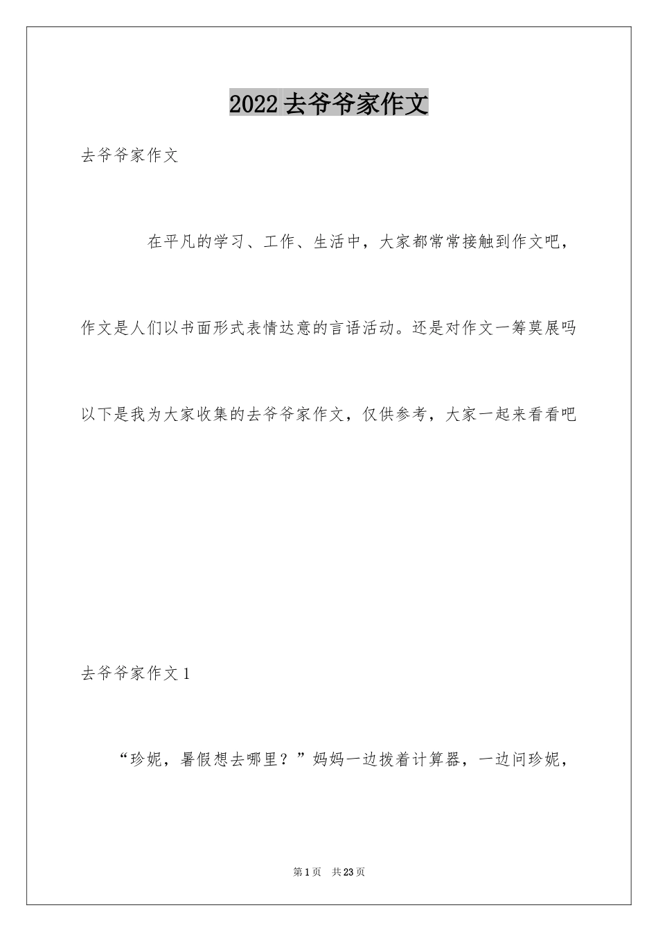 2024去爷爷家作文_第1页