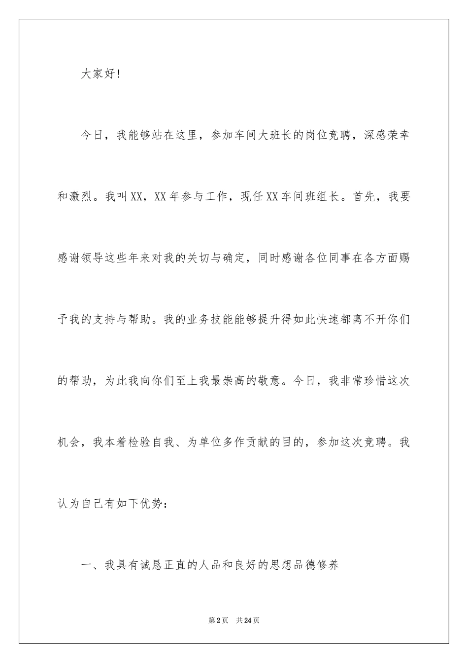 2024公司班长竞聘演讲稿_4_第2页