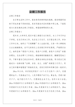 业绩工作报告