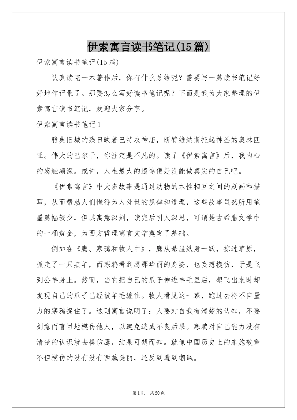 伊索寓言读书笔记(15篇)_第1页