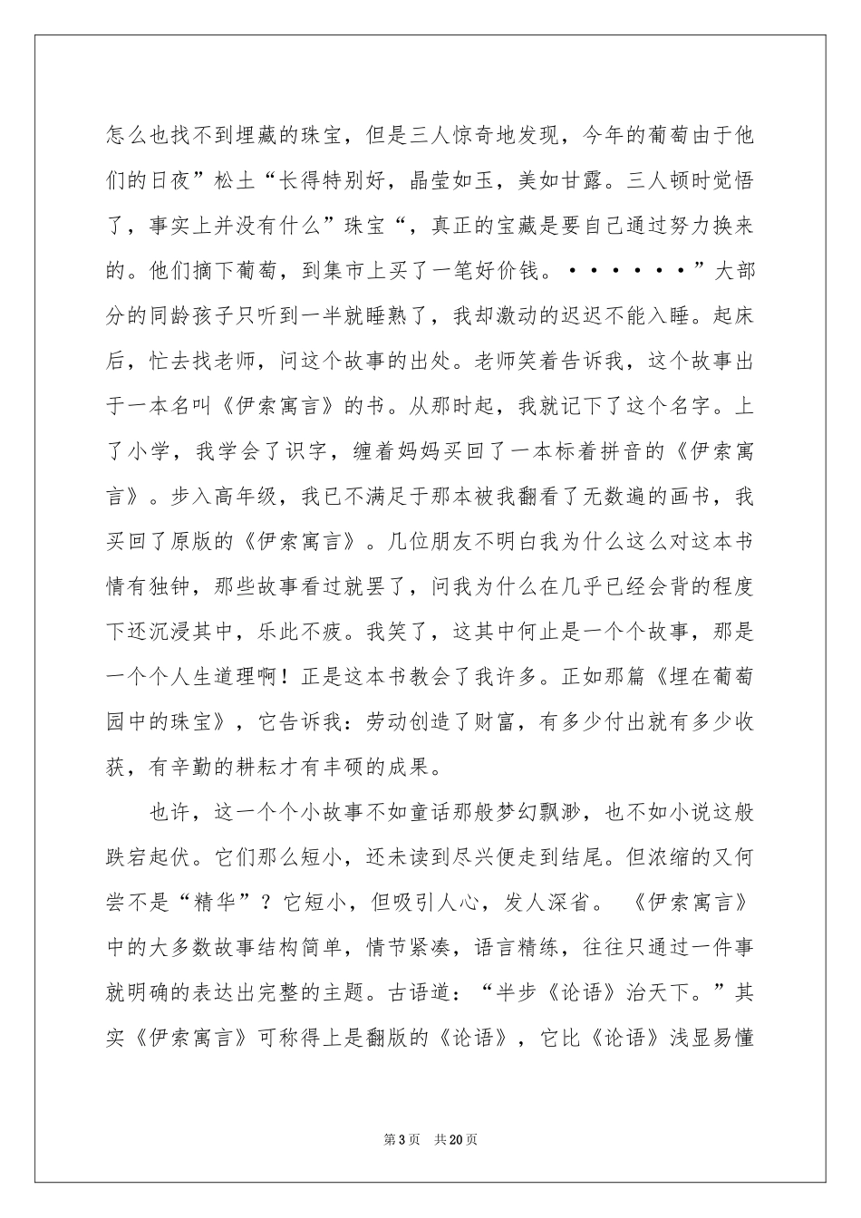 伊索寓言读书笔记(15篇)_第3页