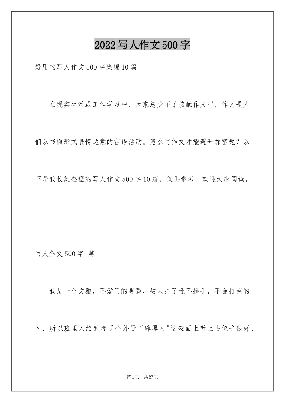 2024写人作文500字_171_第1页