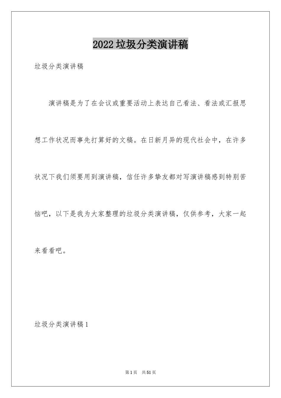 2024垃圾分类演讲稿_41_第1页