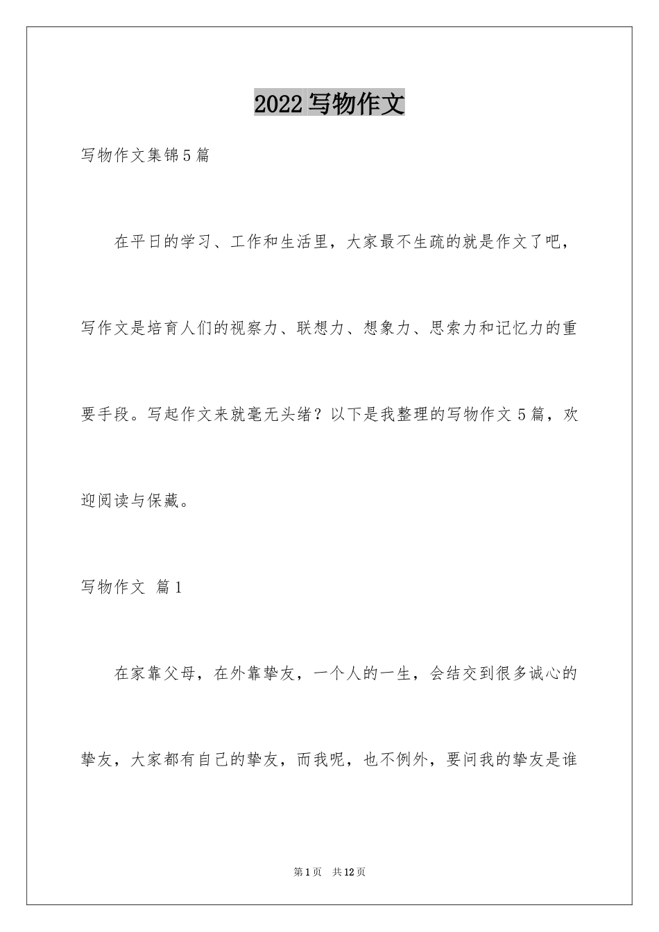 2024写物作文_148_第1页