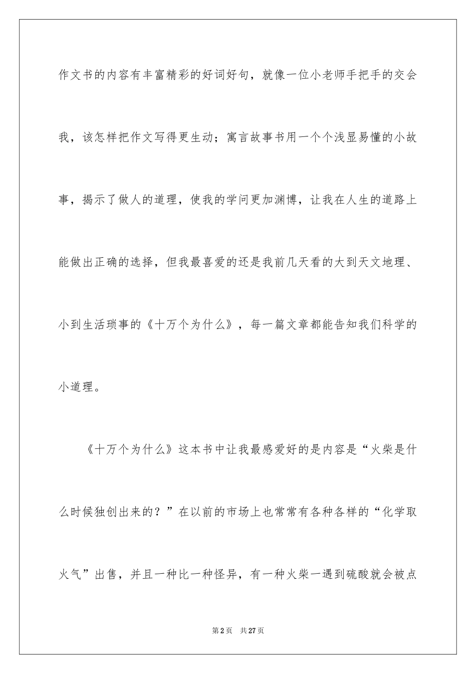 2024十万个为什么读后感_39_第2页