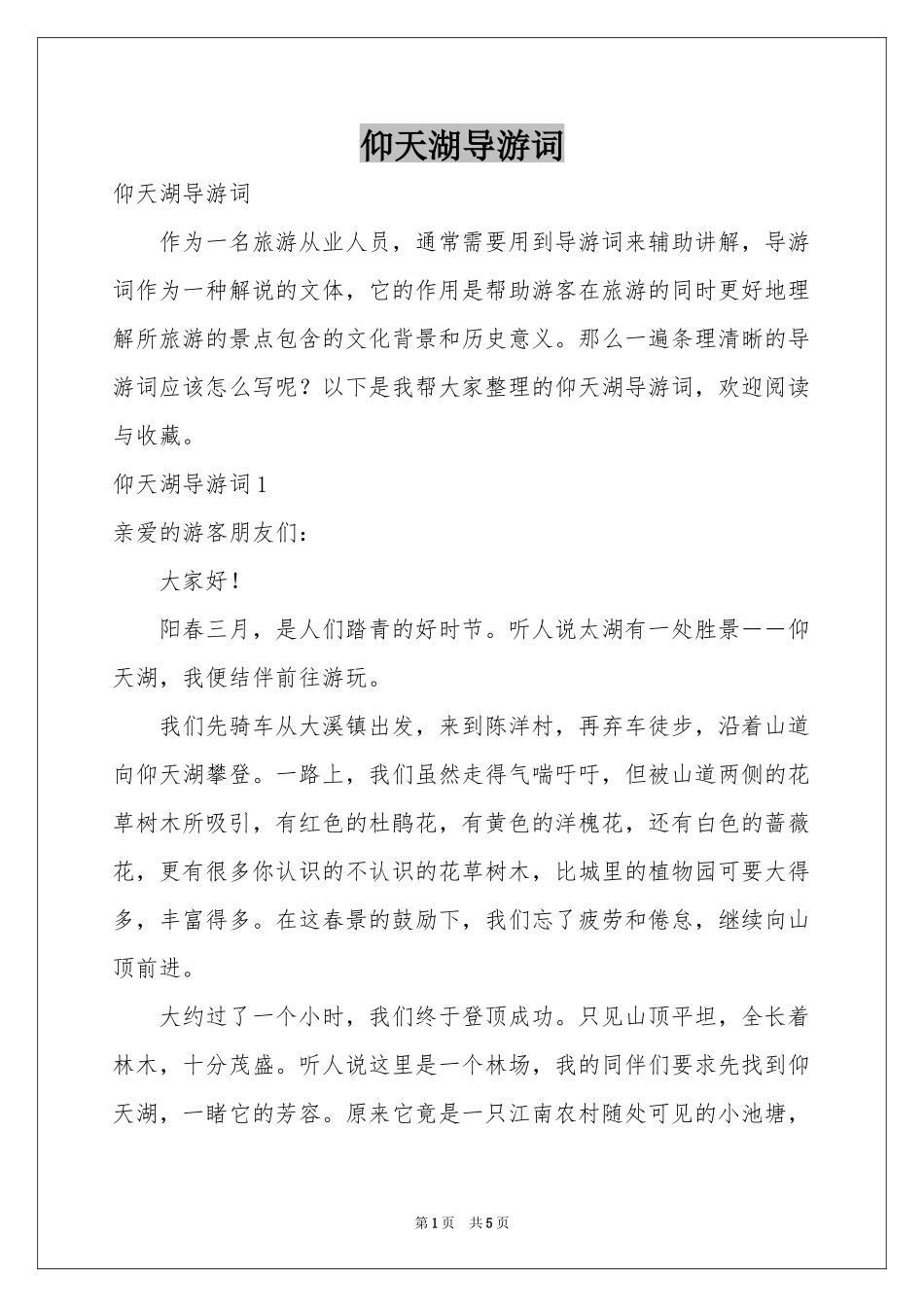 仰天湖导游词_第1页