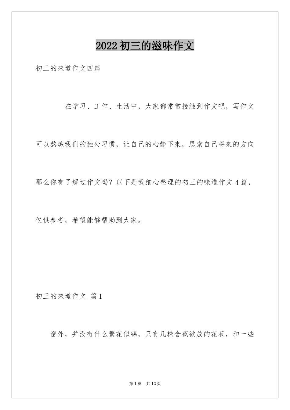 2024初三的滋味作文_7_第1页