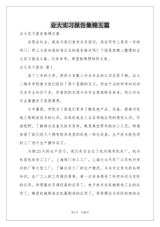 业大实习报告集锦五篇