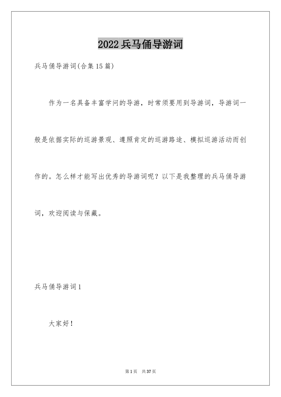 2024兵马俑导游词_76_第1页