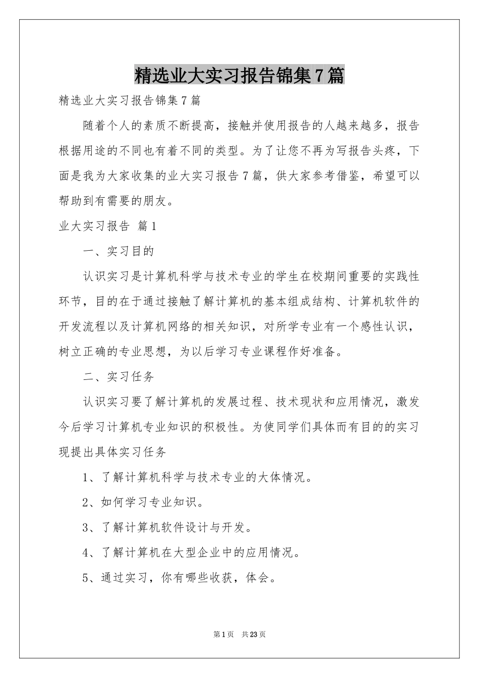 业大实习报告锦集7篇_第1页