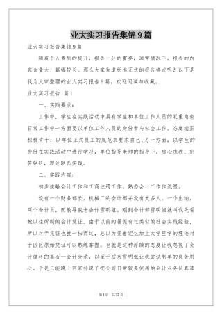 业大实习报告集锦9篇