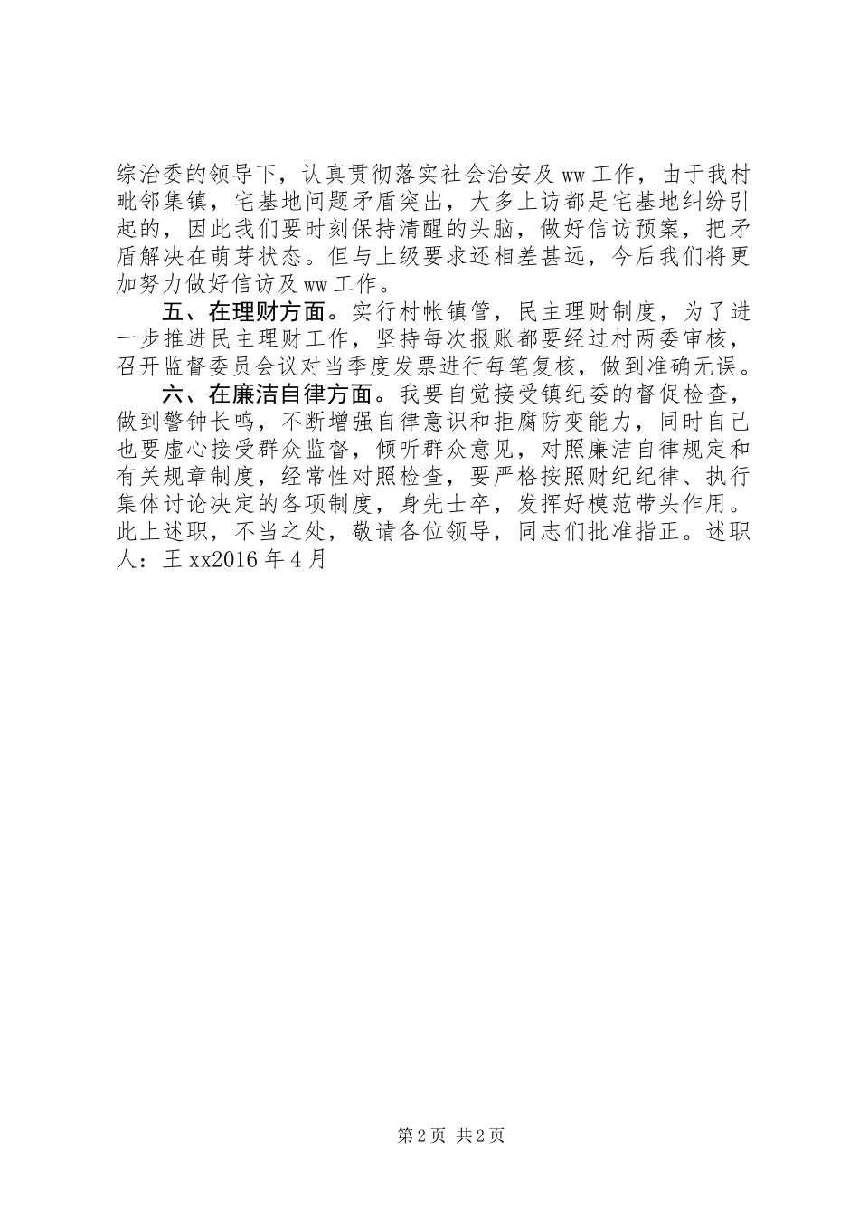 XX年村委书记第一季度述职报告_第2页