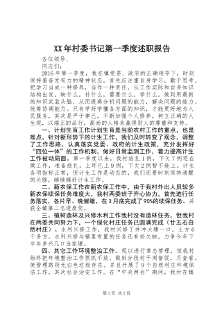 XX年村委书记第一季度述职报告