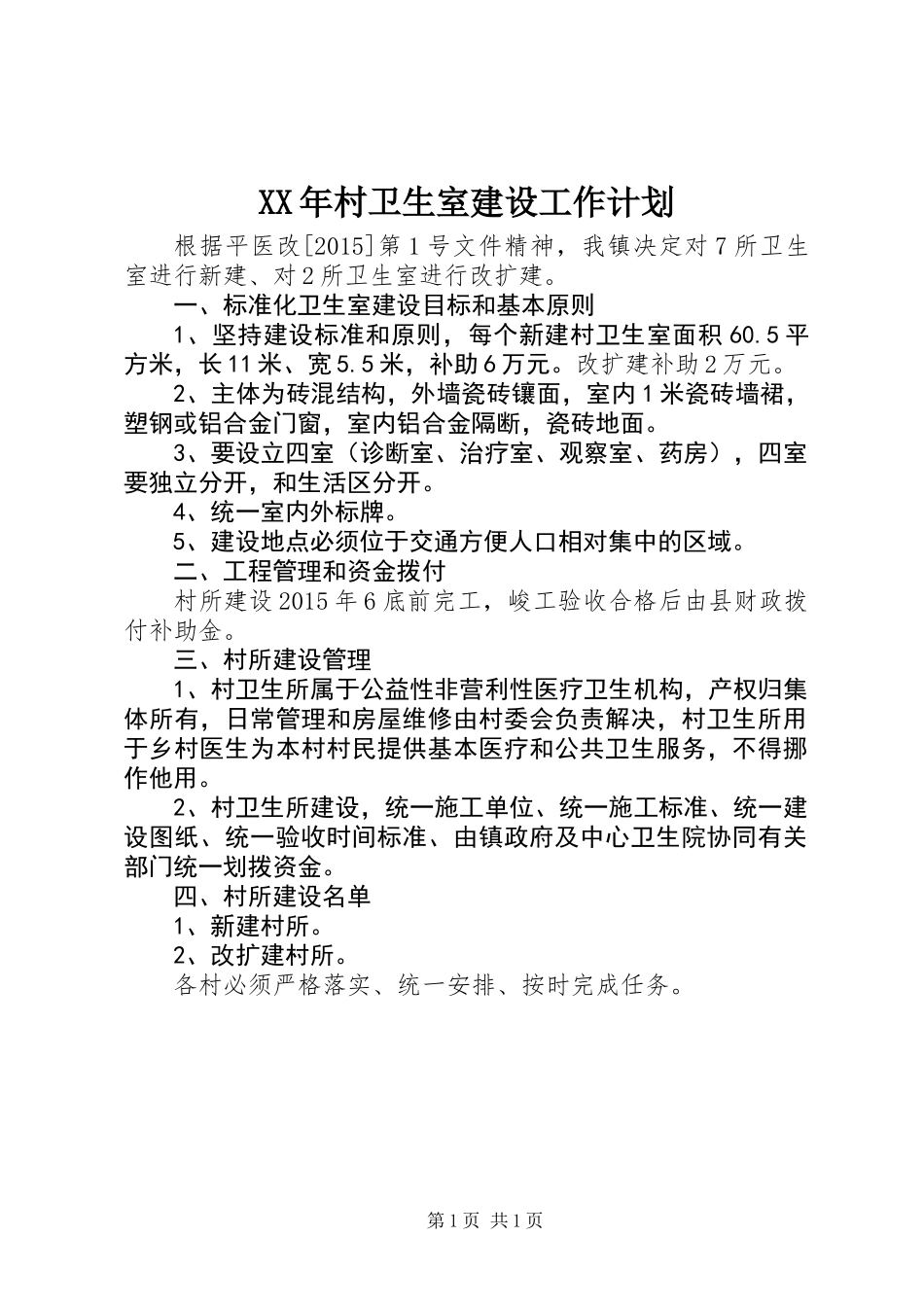 XX年村卫生室建设工作计划_第1页