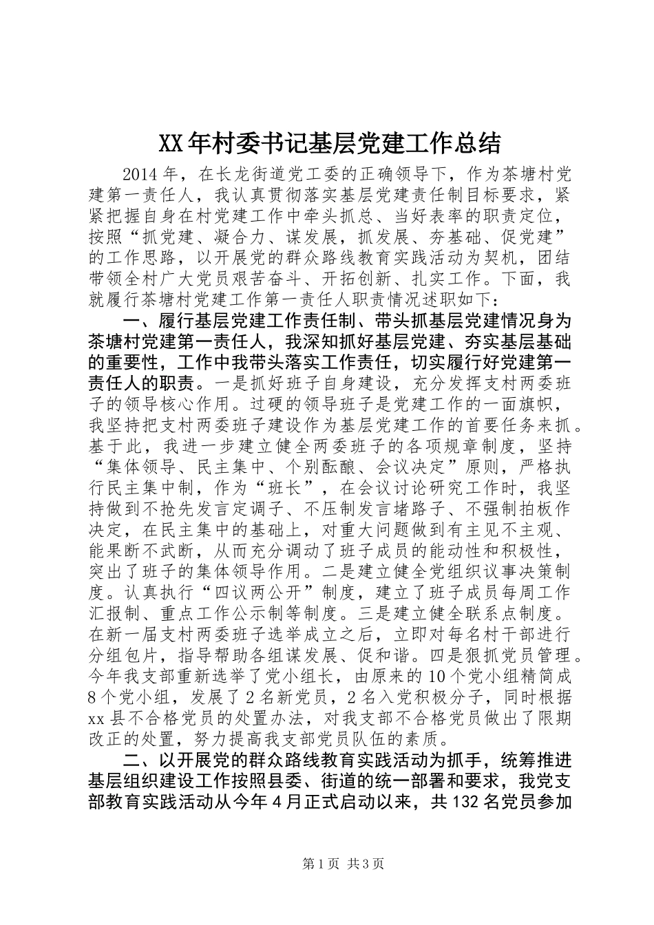 XX年村委书记基层党建工作总结_第1页