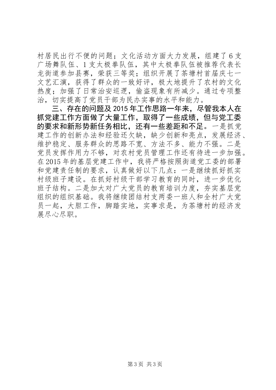 XX年村委书记基层党建工作总结_第3页