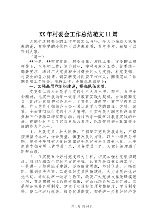 XX年村委会工作总结范文11篇