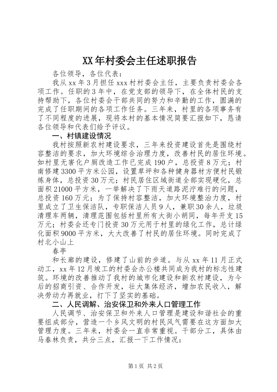 XX年村委会主任述职报告_第1页