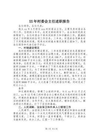 XX年村委会主任述职报告
