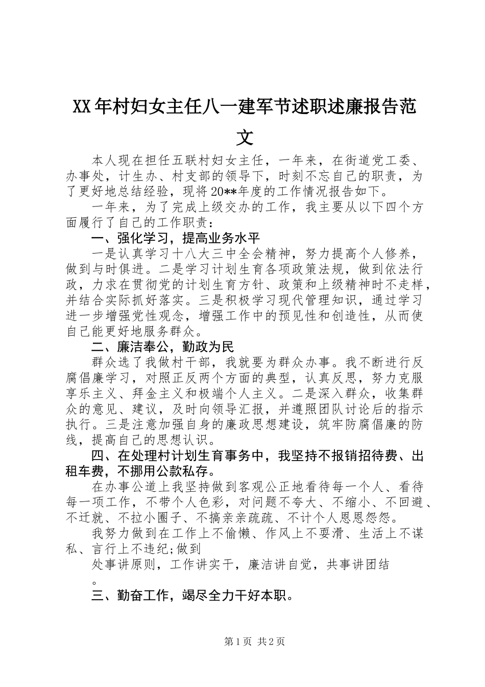 XX年村妇女主任八一建军节述职述廉报告范文_第1页
