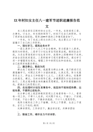 XX年村妇女主任八一建军节述职述廉报告范文