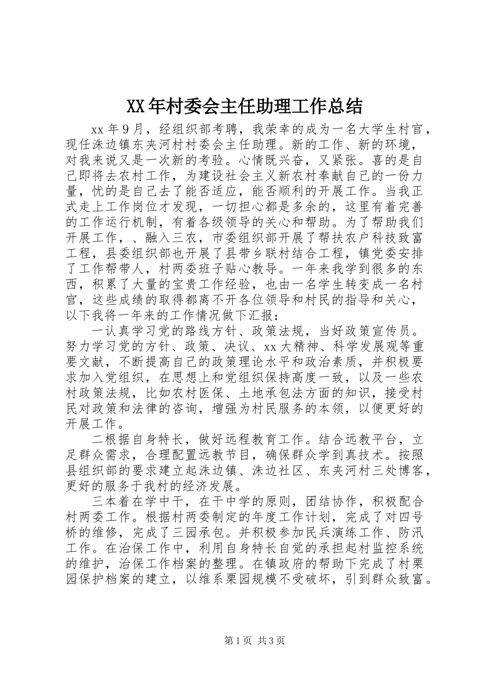 XX年村委会主任助理工作总结_第1页