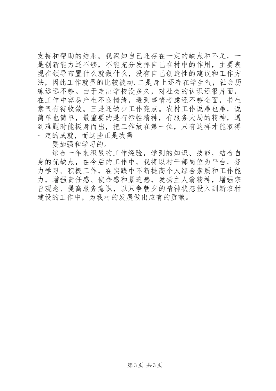 XX年村委会主任助理工作总结_第3页