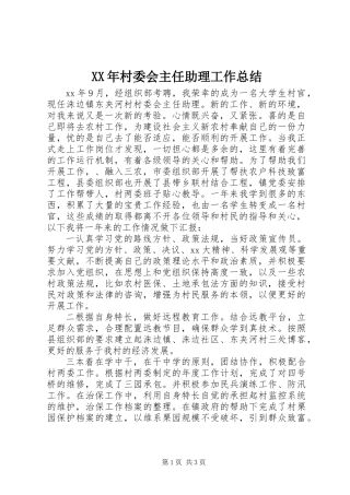 XX年村委会主任助理工作总结