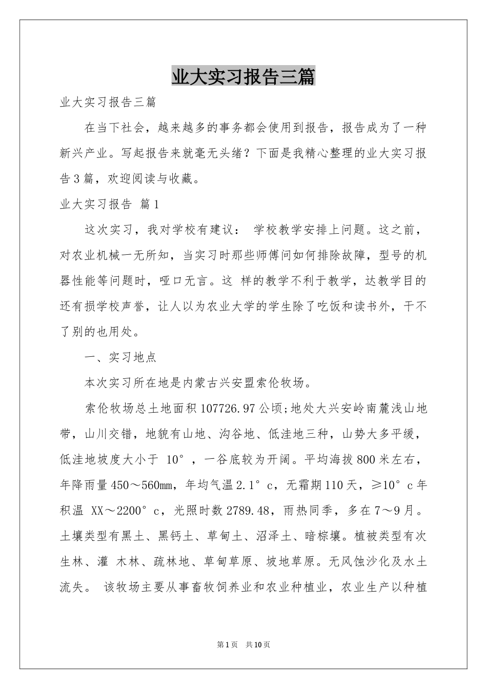 业大实习报告三篇_第1页