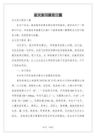 业大实习报告三篇