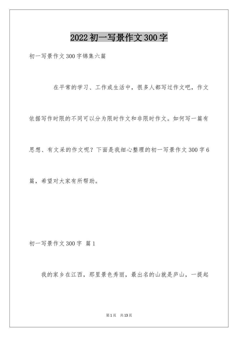 2024初一写景作文300字_10_第1页
