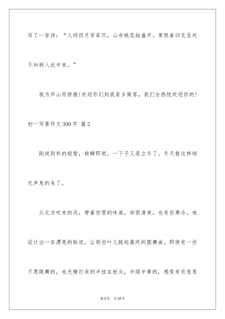 2024初一写景作文300字_10_第3页