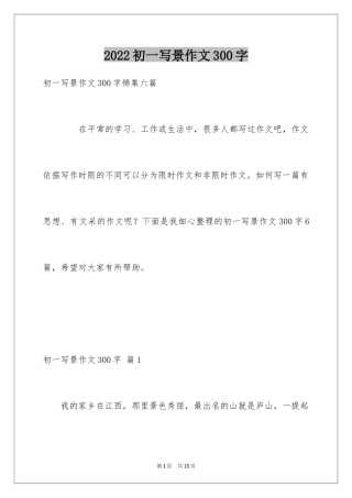 2024初一写景作文300字_10